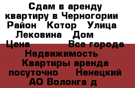 Сдам в аренду квартиру в Черногории › Район ­ Котор › Улица ­ Лековина › Дом ­ 3 › Цена ­ 5 000 - Все города Недвижимость » Квартиры аренда посуточно   . Ненецкий АО,Волонга д.